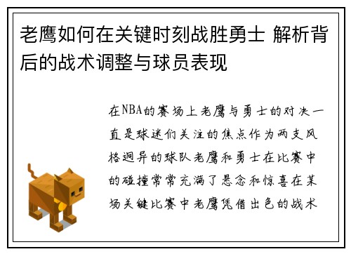 老鹰如何在关键时刻战胜勇士 解析背后的战术调整与球员表现