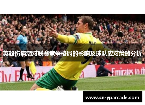 英超伤病潮对联赛竞争格局的影响及球队应对策略分析 英超伤病潮对联赛竞争格局的影响及球队应对策略分析