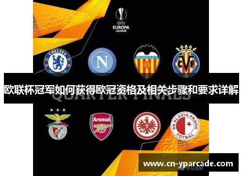 欧联杯冠军如何获得欧冠资格及相关步骤和要求详解 欧联杯冠军如何获得欧冠资格及相关步骤和要求详解