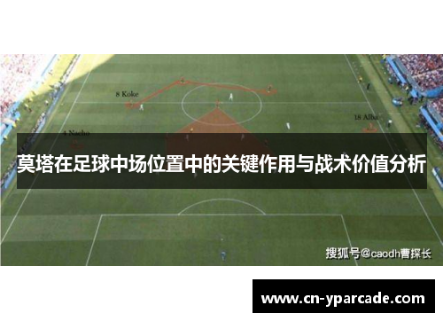 莫塔在足球中场位置中的关键作用与战术价值分析