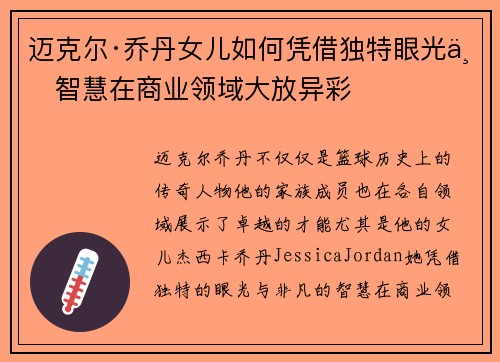 迈克尔·乔丹女儿如何凭借独特眼光与智慧在商业领域大放异彩
