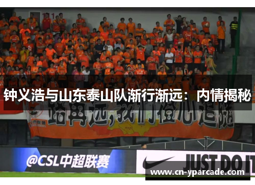 钟义浩与山东泰山队渐行渐远：内情揭秘