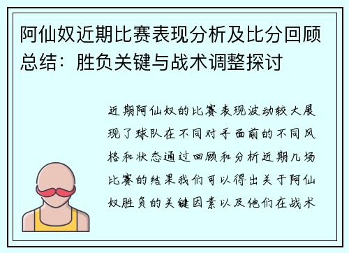 阿仙奴近期比赛表现分析及比分回顾总结：胜负关键与战术调整探讨