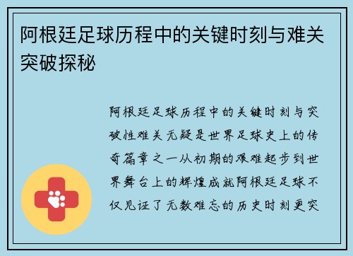 阿根廷足球历程中的关键时刻与难关突破探秘