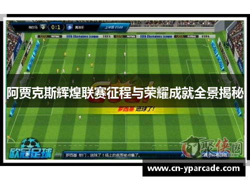 阿贾克斯辉煌联赛征程与荣耀成就全景揭秘