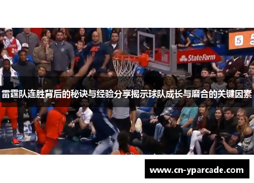 雷霆队连胜背后的秘诀与经验分享揭示球队成长与磨合的关键因素