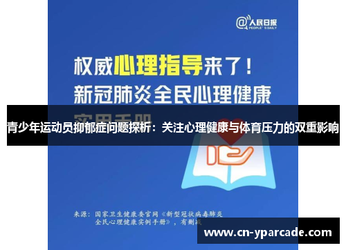 青少年运动员抑郁症问题探析：关注心理健康与体育压力的双重影响