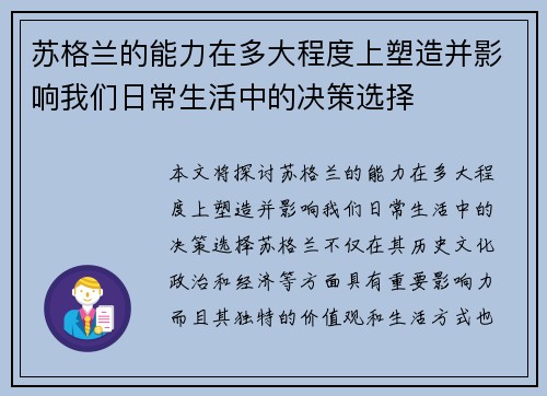苏格兰的能力在多大程度上塑造并影响我们日常生活中的决策选择