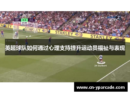 英超球队如何通过心理支持提升运动员福祉与表现