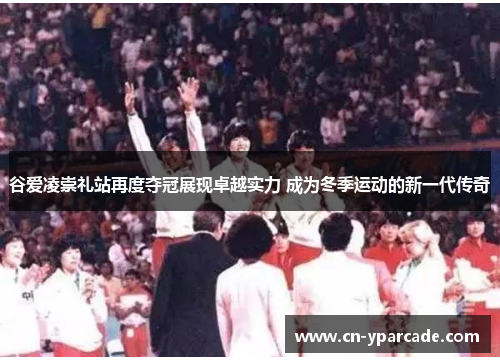 谷爱凌崇礼站再度夺冠展现卓越实力 成为冬季运动的新一代传奇 谷爱凌崇礼站再度夺冠展现卓越实力 成为冬季运动的新一代传奇