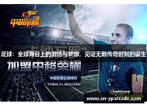 足球：全球舞台上的激情与梦想，见证无数传奇时刻的诞生