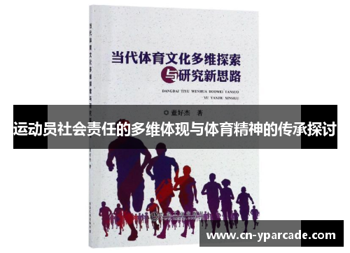 运动员社会责任的多维体现与体育精神的传承探讨