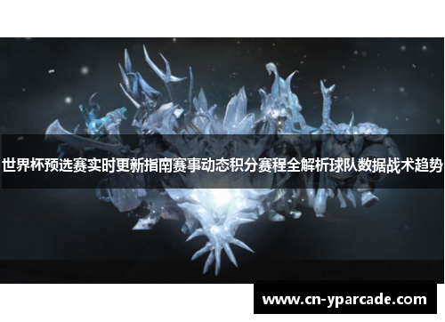 世界杯预选赛实时更新指南赛事动态积分赛程全解析球队数据战术趋势