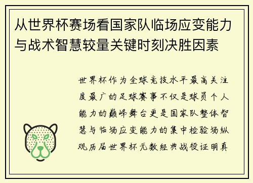 从世界杯赛场看国家队临场应变能力与战术智慧较量关键时刻决胜因素 从世界杯赛场看国家队临场应变能力与战术智慧较量关键时刻决胜因素