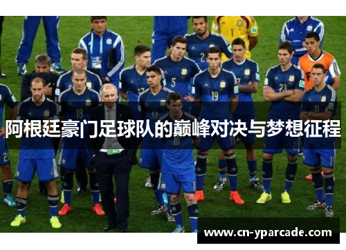 阿根廷豪门足球队的巅峰对决与梦想征程