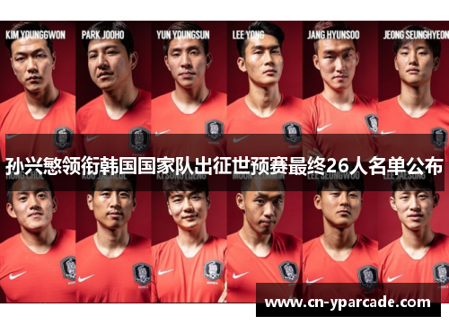 孙兴慜领衔韩国国家队出征世预赛最终26人名单公布