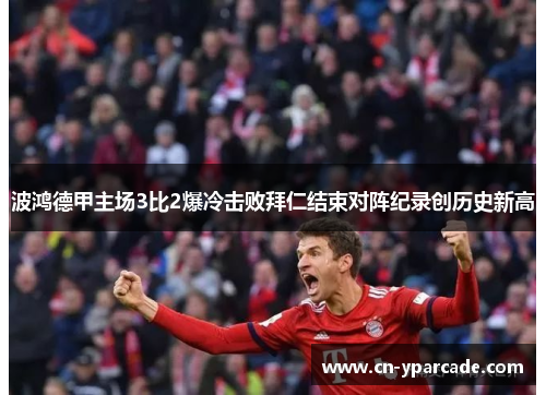 波鸿德甲主场3比2爆冷击败拜仁结束对阵纪录创历史新高 波鸿德甲主场3比2爆冷击败拜仁结束对阵纪录创历史新高