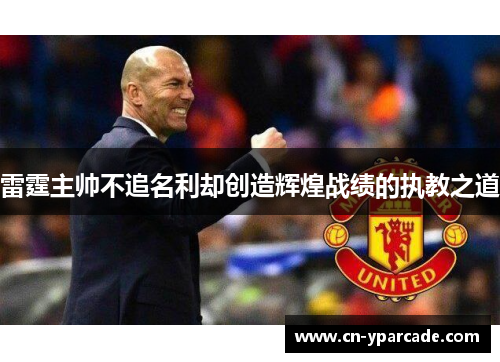 雷霆主帅不追名利却创造辉煌战绩的执教之道
