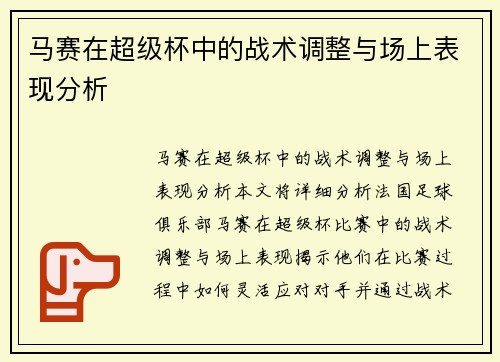 马赛在超级杯中的战术调整与场上表现分析