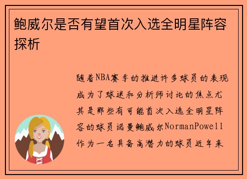 鲍威尔是否有望首次入选全明星阵容探析