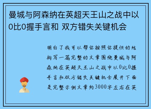 曼城与阿森纳在英超天王山之战中以0比0握手言和 双方错失关键机会