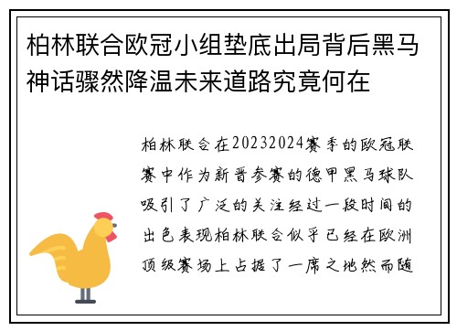 柏林联合欧冠小组垫底出局背后黑马神话骤然降温未来道路究竟何在