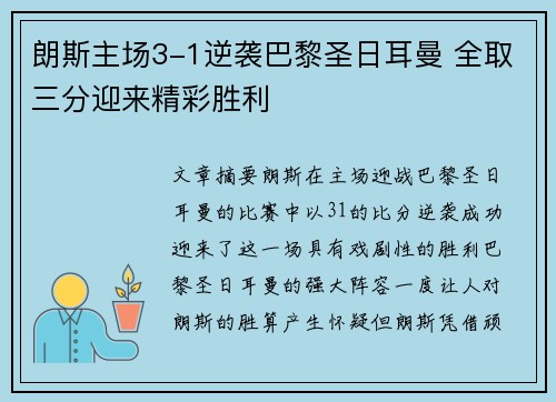 朗斯主场3-1逆袭巴黎圣日耳曼 全取三分迎来精彩胜利