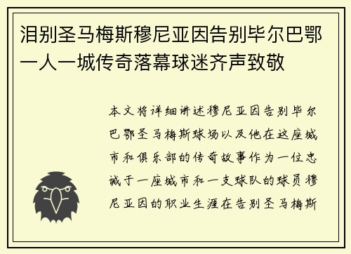 泪别圣马梅斯穆尼亚因告别毕尔巴鄂一人一城传奇落幕球迷齐声致敬