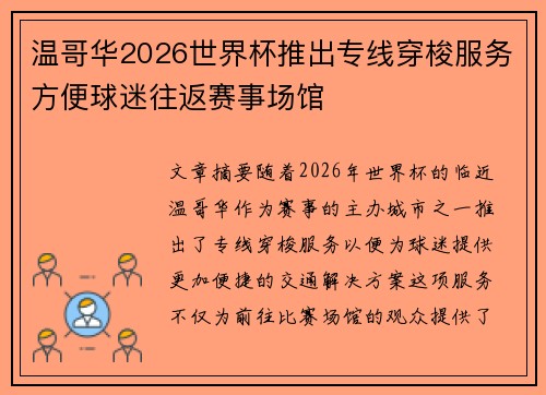 温哥华2026世界杯推出专线穿梭服务方便球迷往返赛事场馆