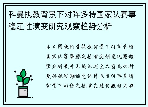 科曼执教背景下对阵多特国家队赛事稳定性演变研究观察趋势分析