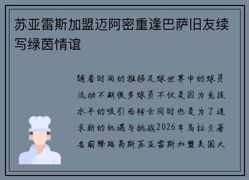 苏亚雷斯加盟迈阿密重逢巴萨旧友续写绿茵情谊