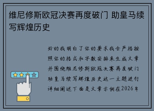 维尼修斯欧冠决赛再度破门 助皇马续写辉煌历史