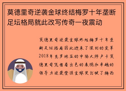 莫德里奇逆袭金球终结梅罗十年垄断足坛格局就此改写传奇一夜震动