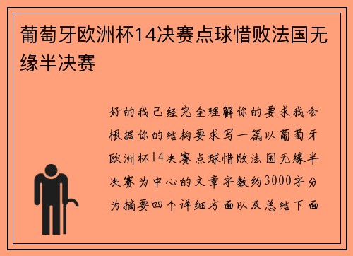 葡萄牙欧洲杯14决赛点球惜败法国无缘半决赛