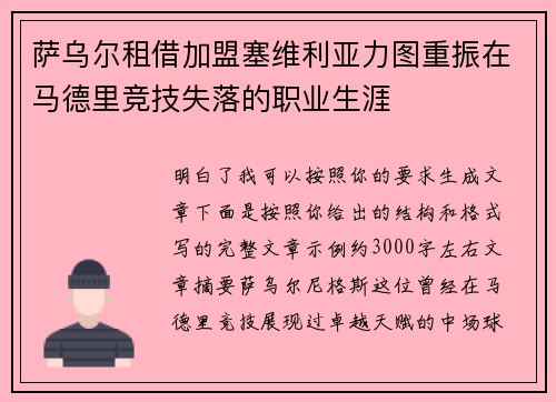 萨乌尔租借加盟塞维利亚力图重振在马德里竞技失落的职业生涯
