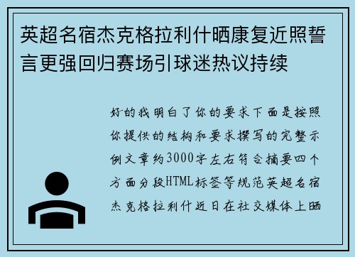 英超名宿杰克格拉利什晒康复近照誓言更强回归赛场引球迷热议持续