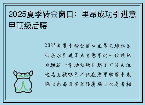 2025夏季转会窗口：里昂成功引进意甲顶级后腰
