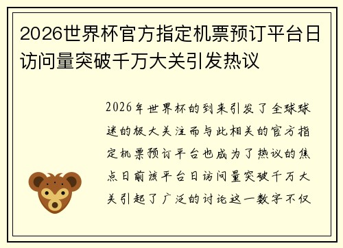 2026世界杯官方指定机票预订平台日访问量突破千万大关引发热议
