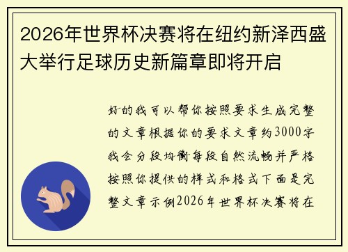 2026年世界杯决赛将在纽约新泽西盛大举行足球历史新篇章即将开启