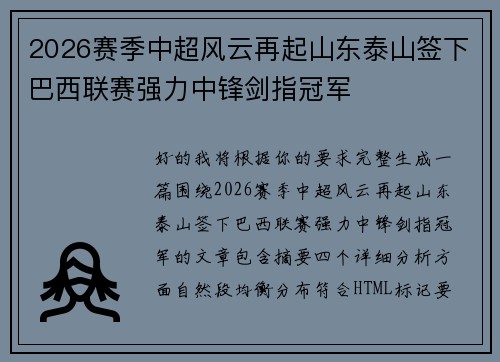 2026赛季中超风云再起山东泰山签下巴西联赛强力中锋剑指冠军 2026赛季中超风云再起山东泰山签下巴西联赛强力中锋剑指冠军