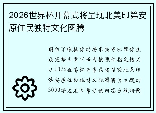 2026世界杯开幕式将呈现北美印第安原住民独特文化图腾