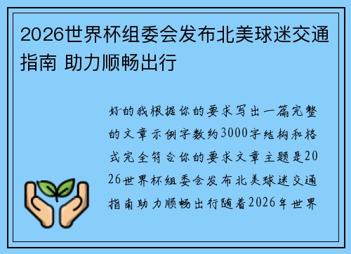 2026世界杯组委会发布北美球迷交通指南 助力顺畅出行