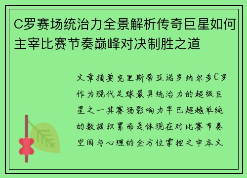 C罗赛场统治力全景解析传奇巨星如何主宰比赛节奏巅峰对决制胜之道