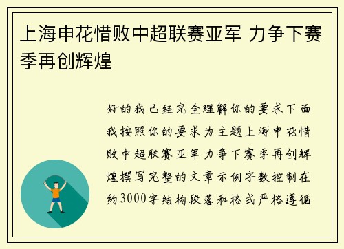 上海申花惜败中超联赛亚军 力争下赛季再创辉煌 上海申花惜败中超联赛亚军 力争下赛季再创辉煌