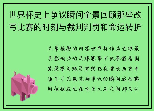 世界杯史上争议瞬间全景回顾那些改写比赛的时刻与裁判判罚和命运转折 世界杯史上争议瞬间全景回顾那些改写比赛的时刻与裁判判罚和命运转折