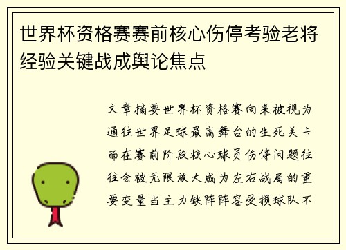 世界杯资格赛赛前核心伤停考验老将经验关键战成舆论焦点 世界杯资格赛赛前核心伤停考验老将经验关键战成舆论焦点