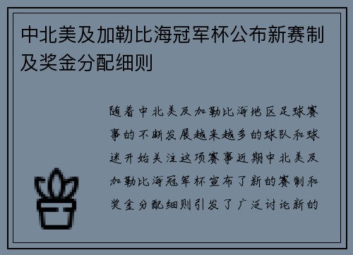 中北美及加勒比海冠军杯公布新赛制及奖金分配细则