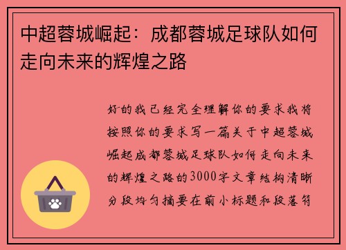 中超蓉城崛起:成都蓉城足球队如何走向未来的辉煌之路 中超蓉城崛起:成都蓉城足球队如何走向未来的辉煌之路