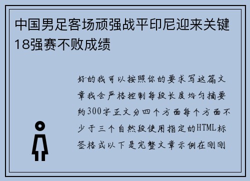 中国男足客场顽强战平印尼迎来关键18强赛不败成绩