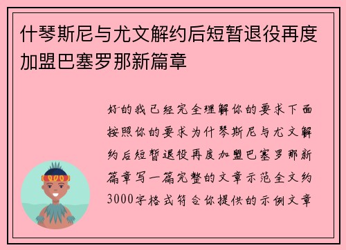 什琴斯尼与尤文解约后短暂退役再度加盟巴塞罗那新篇章